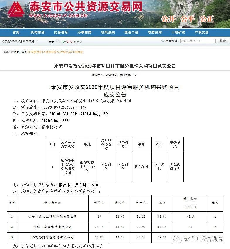 中標(biāo)信息｜泰安市發(fā)展改革委2020年度項(xiàng)目評(píng)審服務(wù)機(jī)構(gòu)采購項(xiàng)目