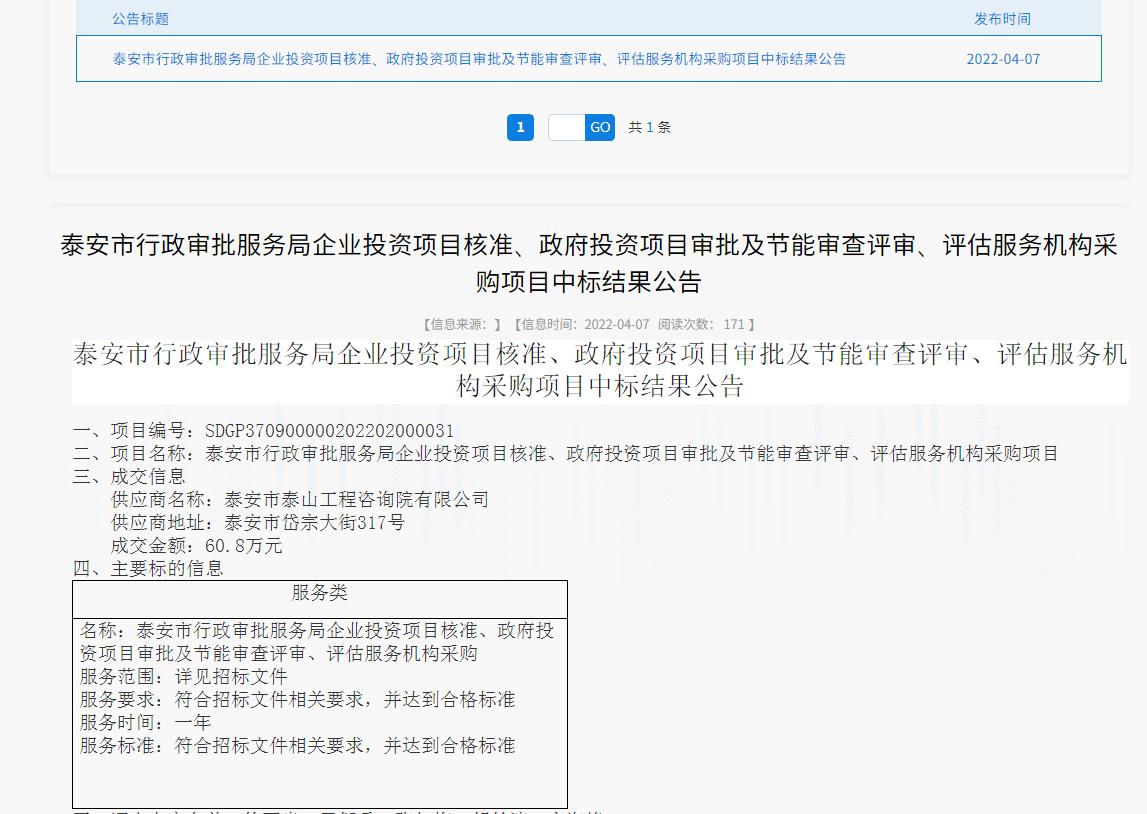 中標(biāo)信息｜我院中標(biāo)泰安市行政審批服務(wù)局投資項(xiàng)目核準(zhǔn)、審批、審查、評估服務(wù)項(xiàng)目
