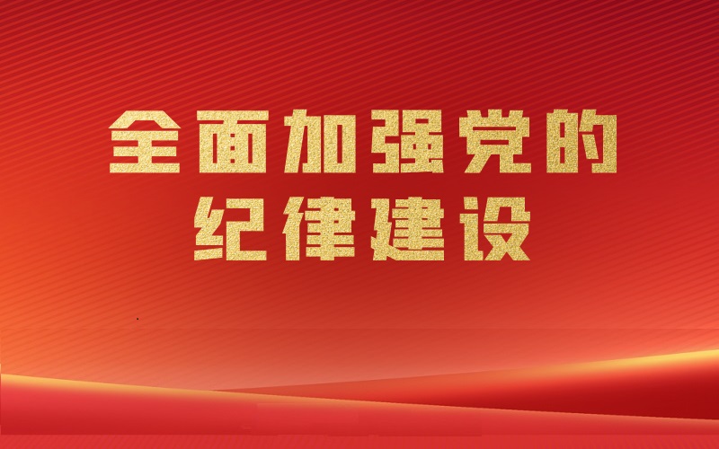 咨詢院召開黨紀(jì)學(xué)習(xí)教育啟動部署會暨“強(qiáng)化紀(jì)律意識 嚴(yán)守紀(jì)律規(guī)矩”書記上黨課活動