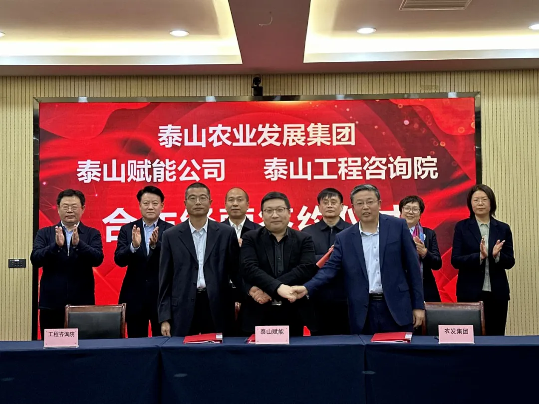 搶抓機(jī)遇 乘勢(shì)而上 賦能高質(zhì)量發(fā)展丨我院與泰山農(nóng)業(yè)發(fā)展集團(tuán)、泰山賦能公司簽署合作經(jīng)營(yíng)協(xié)議